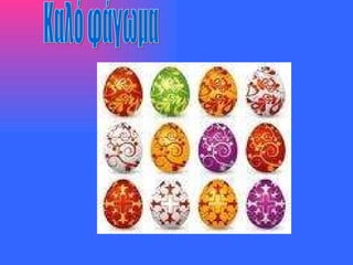 Καλό φάγωμα 