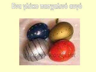 Ενα γλύκο πασχαλινό αυγό 