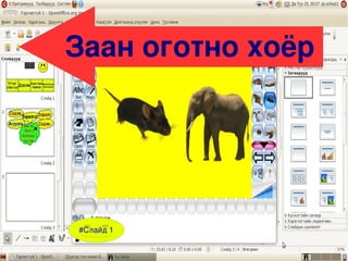 заан оготно 2 | PPT