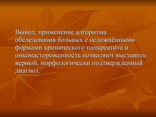 Диагностика осложненных форм хронического панкреатита