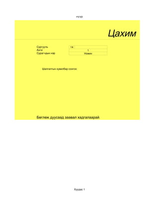 нүүр




                                            Цахим тест
Сургууль               14
Анги                                  1
Сурагчдын нэр                       Номин




   Шалгалтын хувилбар сонгох:




Бөглөж дуусаад заавал хадгалаарай.




                            Хуудас 1
 