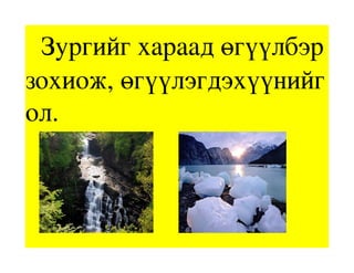   Зургийг хараад өгүүлбэр 
зохиож, өгүүлэгдэхүүнийг 
ол.
 