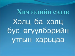 Хэлц ба хэлц
бус өгүүлбэрийн
 утгын харьцаа
 