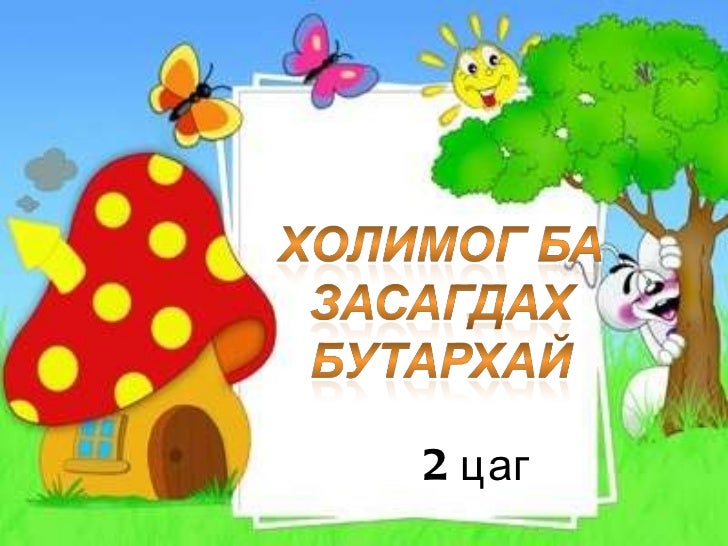 энгийн бутархай.№ 2