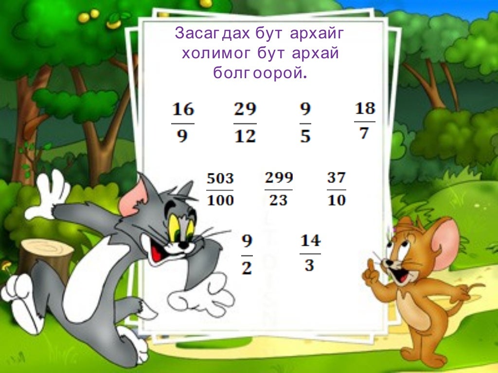 энгийн бутархай.№ 2