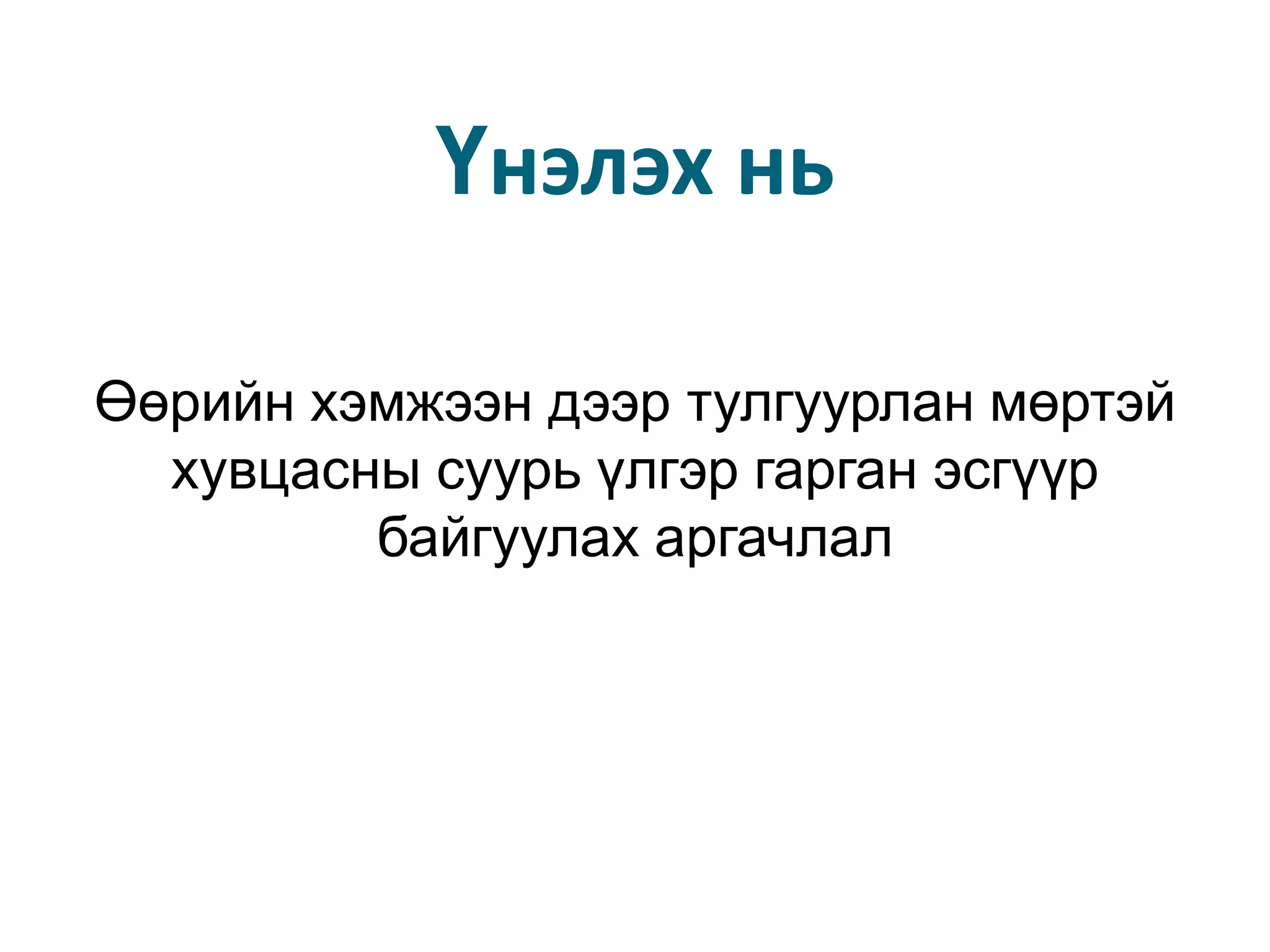 Үнэлэх ньӨөрийн хэмжээн дээр тулгуурлан мөртэй хувцасны суурь үлгэр гарган эсгүүр байгуулах аргачлал 