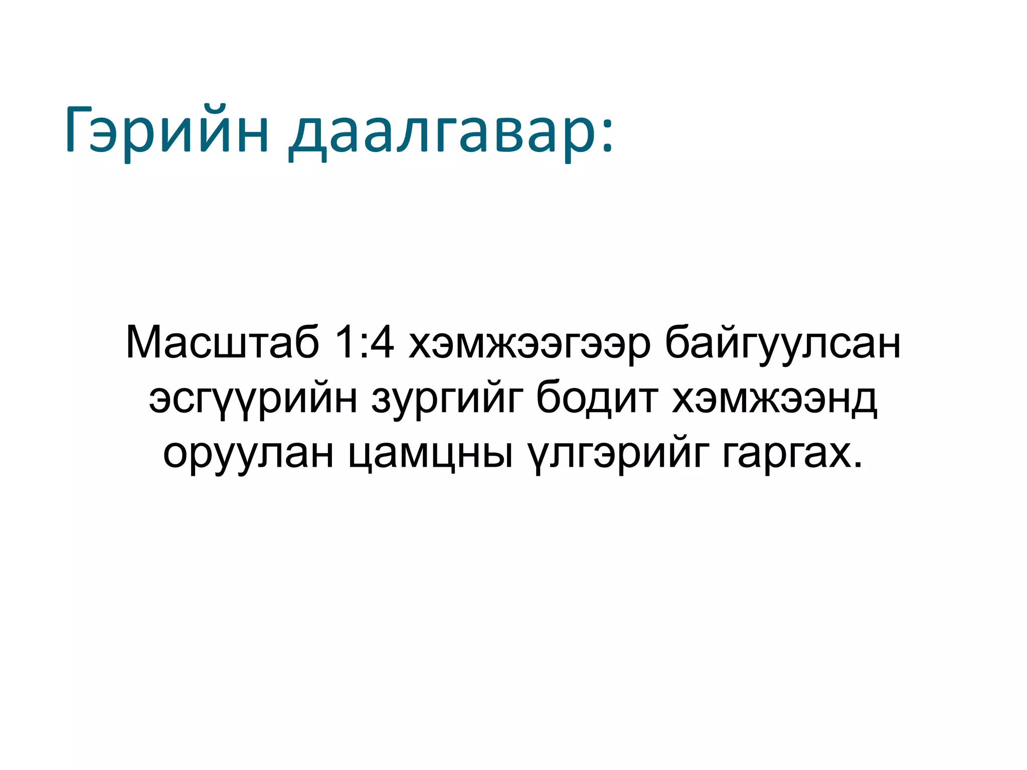 Гэрийн даалгавар: Масштаб 1:4 хэмжээгээр байгуулсан эсгүүрийн зургийг бодит хэмжээнд оруулан цамцны үлгэрийг гаргах. 