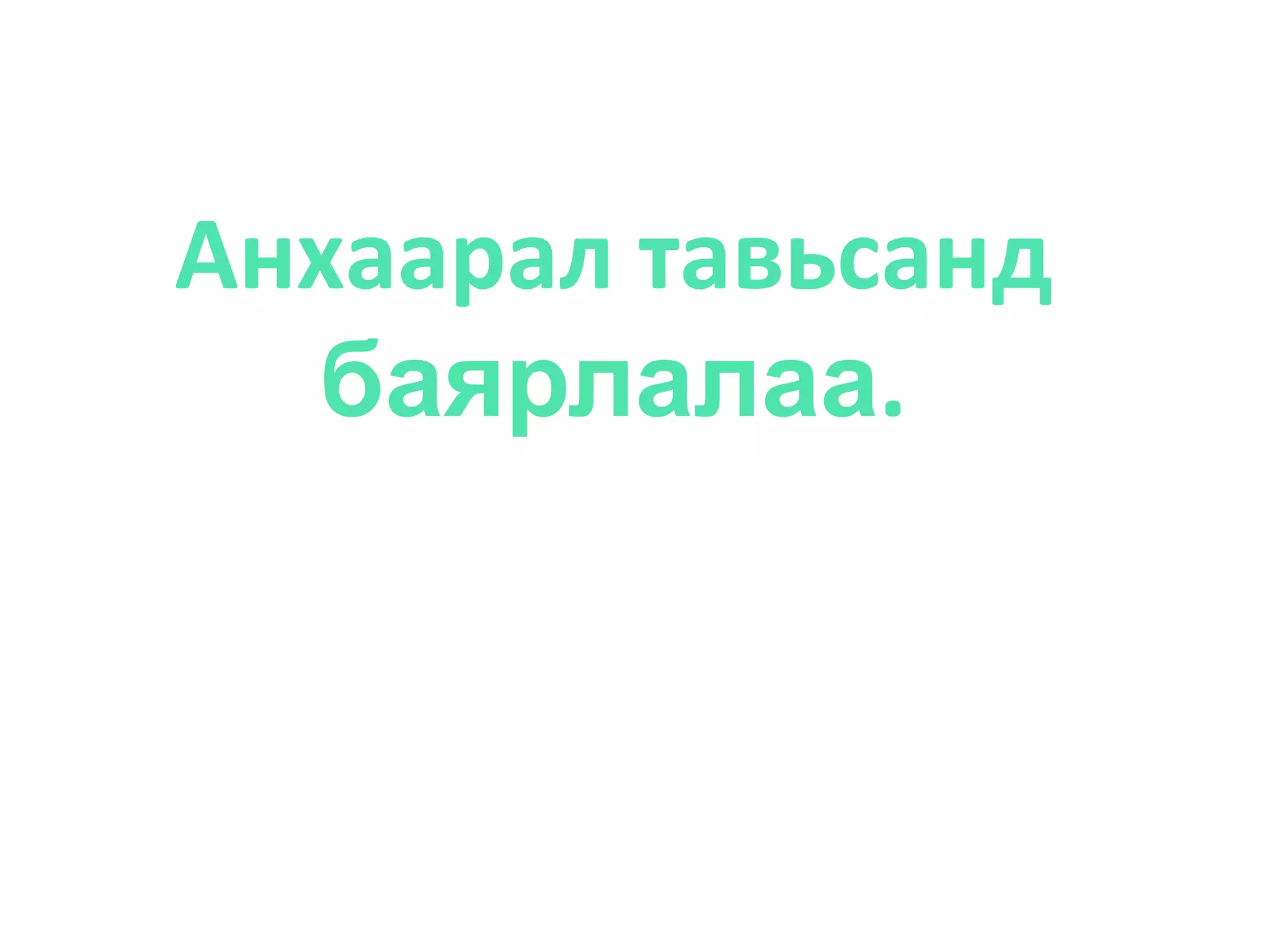 Анхаарал тавьсанд баярлалаа.