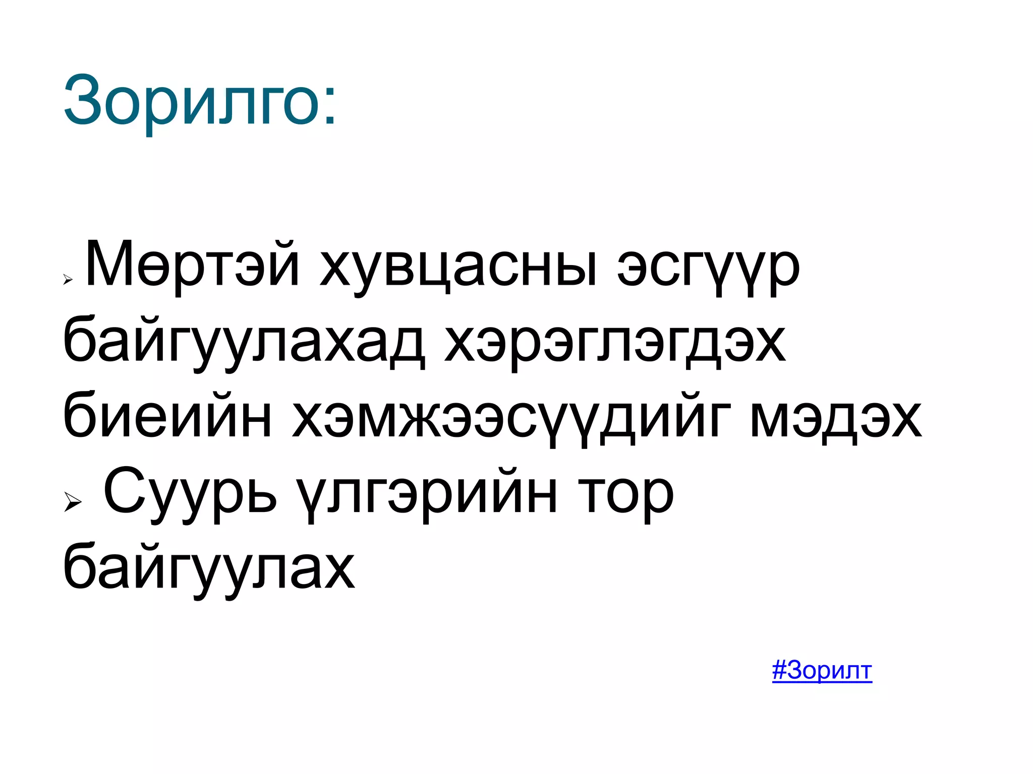 Зорилго:Мөртэй хувцасны эсгүүр байгуулахад хэрэглэгдэх биеийн хэмжээсүүдийг мэдэх