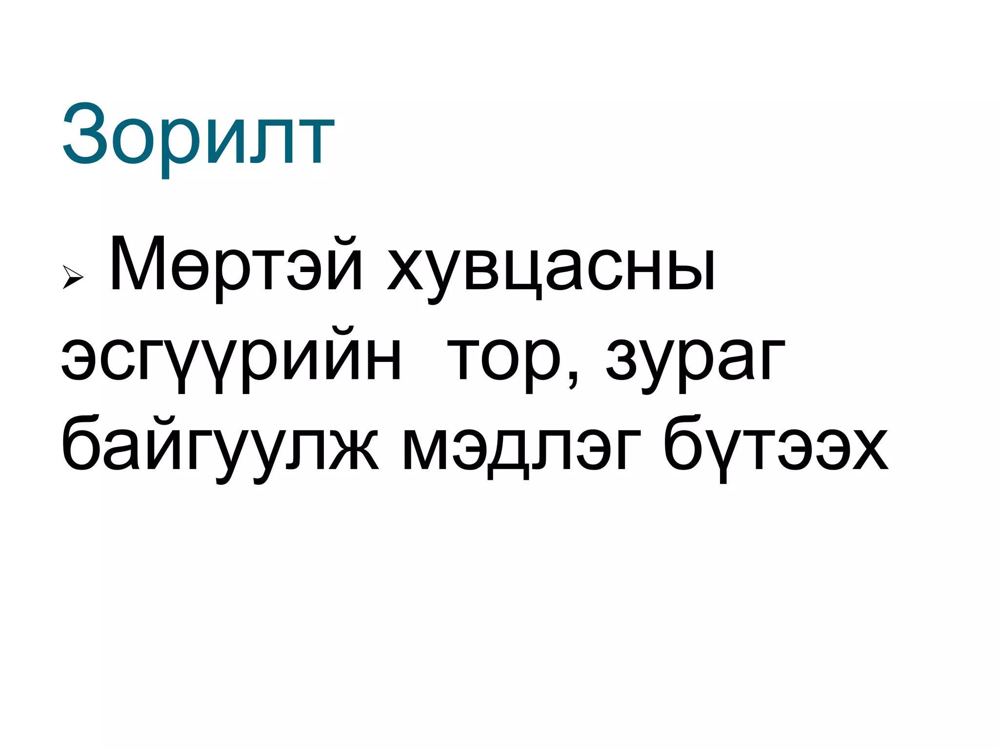 Суурь үлгэрийн тор байгуулах#Зорилт
