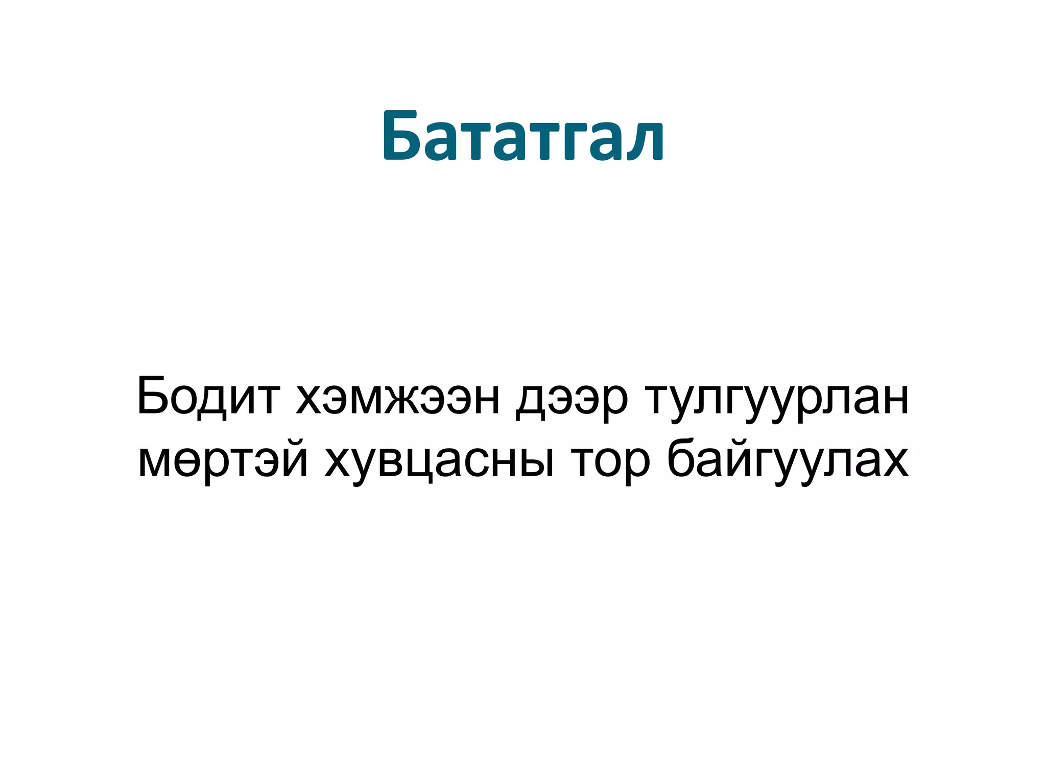 Бататгал Бодит хэмжээн дээр тулгуурлан мөртэй хувцасны тор байгуулах