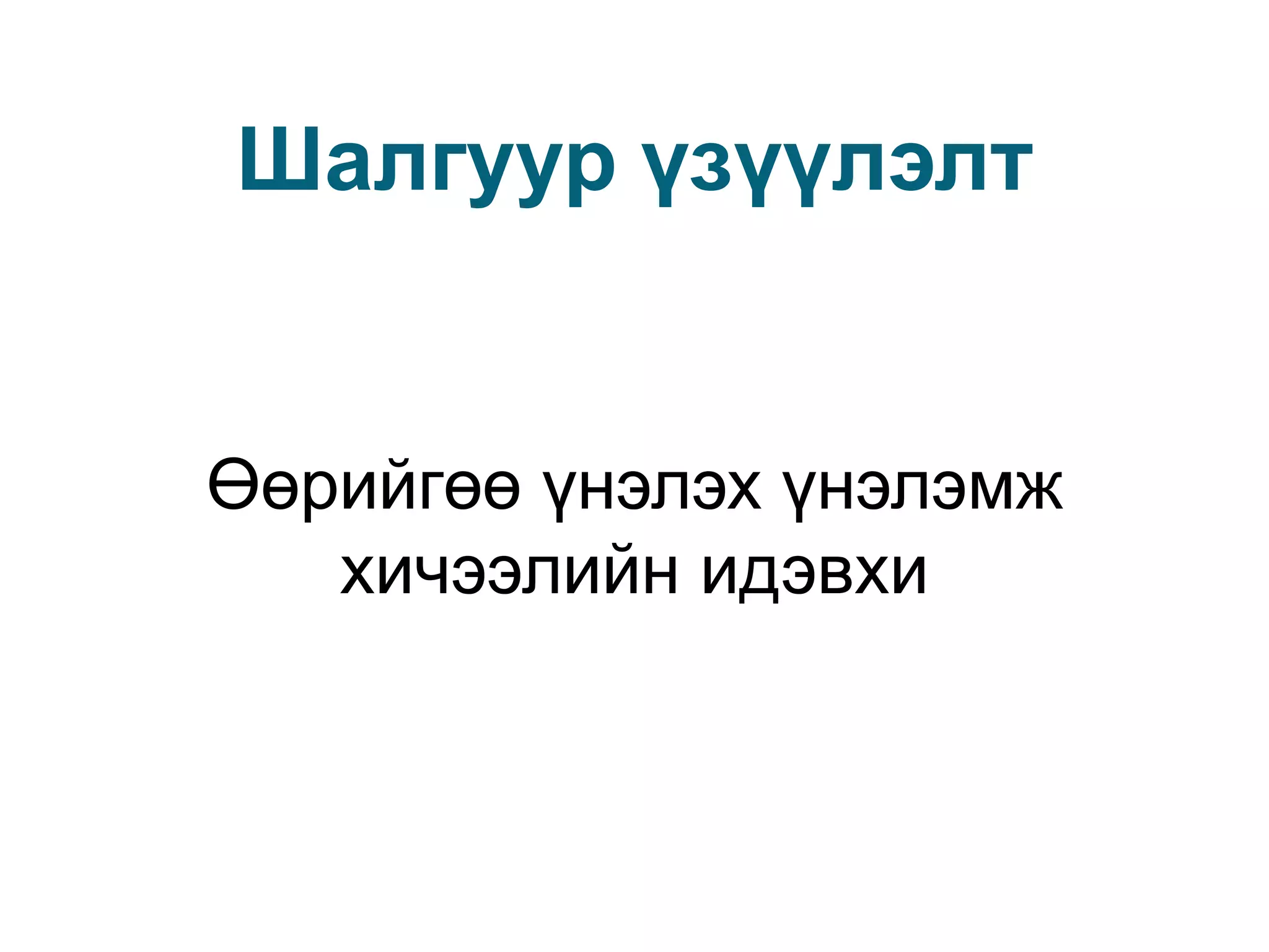 Шалгуур үзүүлэлтӨөрийгөө үнэлэх үнэлэмж хичээлийн идэвхи
