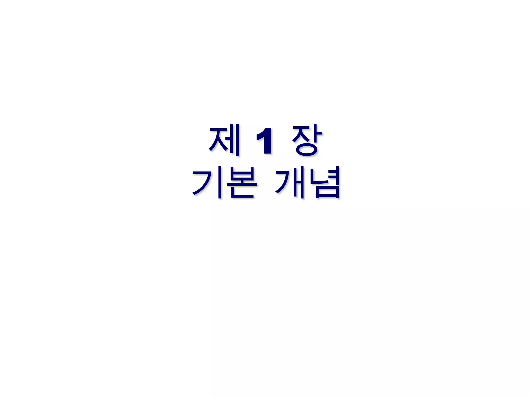 제 1 장기본 개념