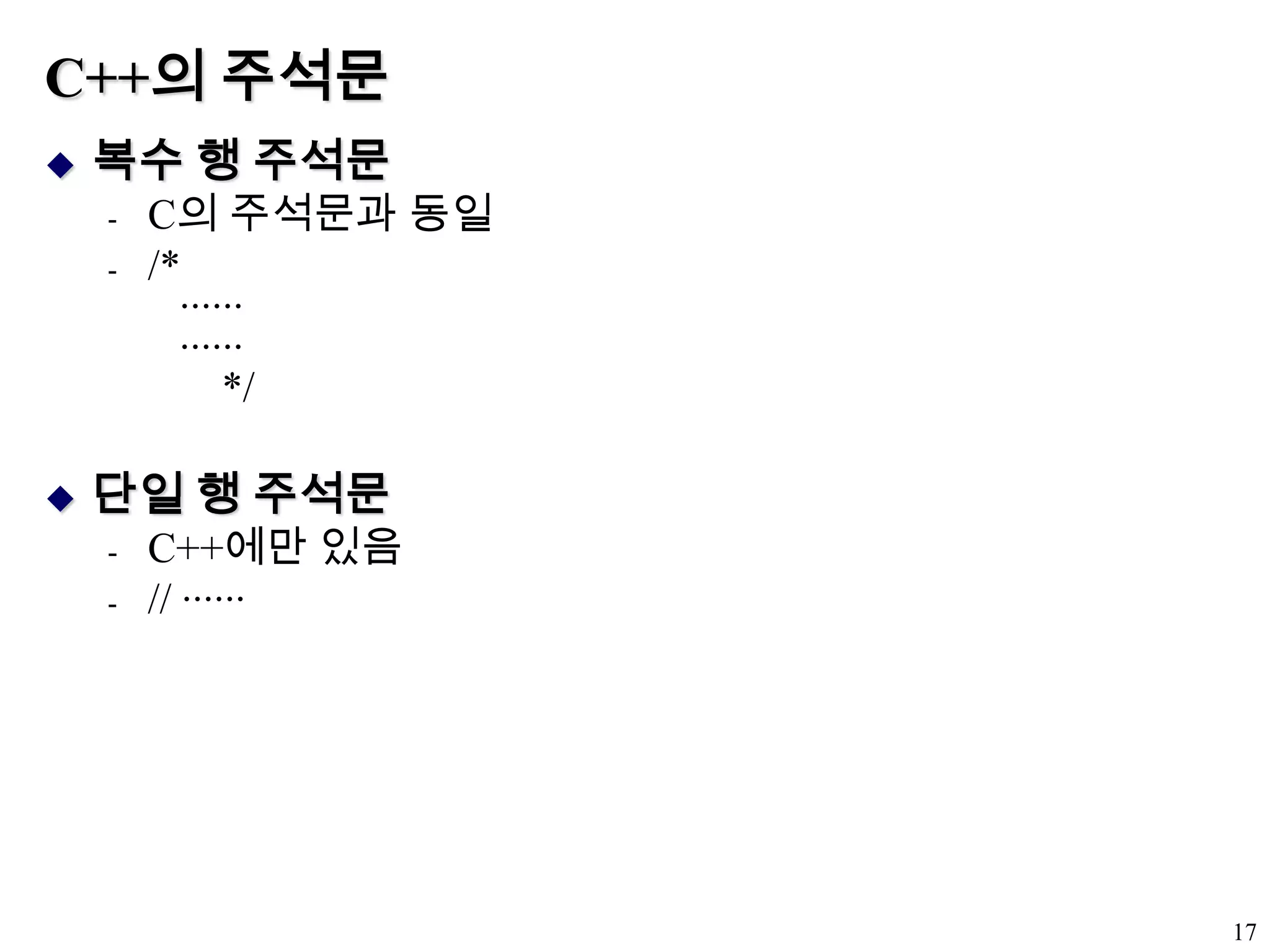 C++의 주석문복수 행 주석문C의 주석문과 동일/*    ······   ······ */단일 행 주석문C++에만 있음// ······17