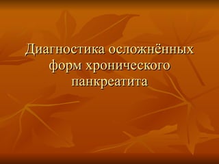 Диагностика осложнённых форм хронического панкреатита 