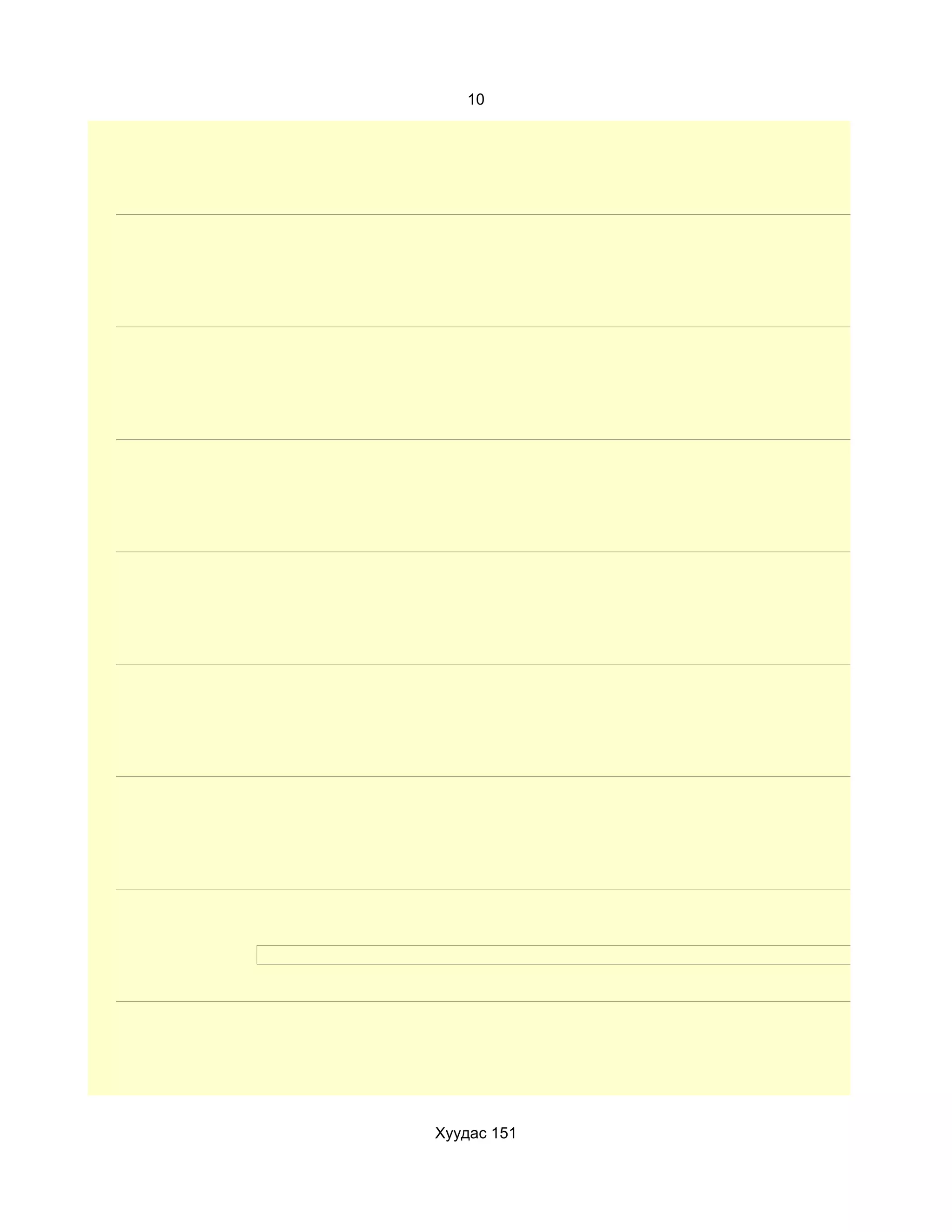 10




Хуудас 151
 