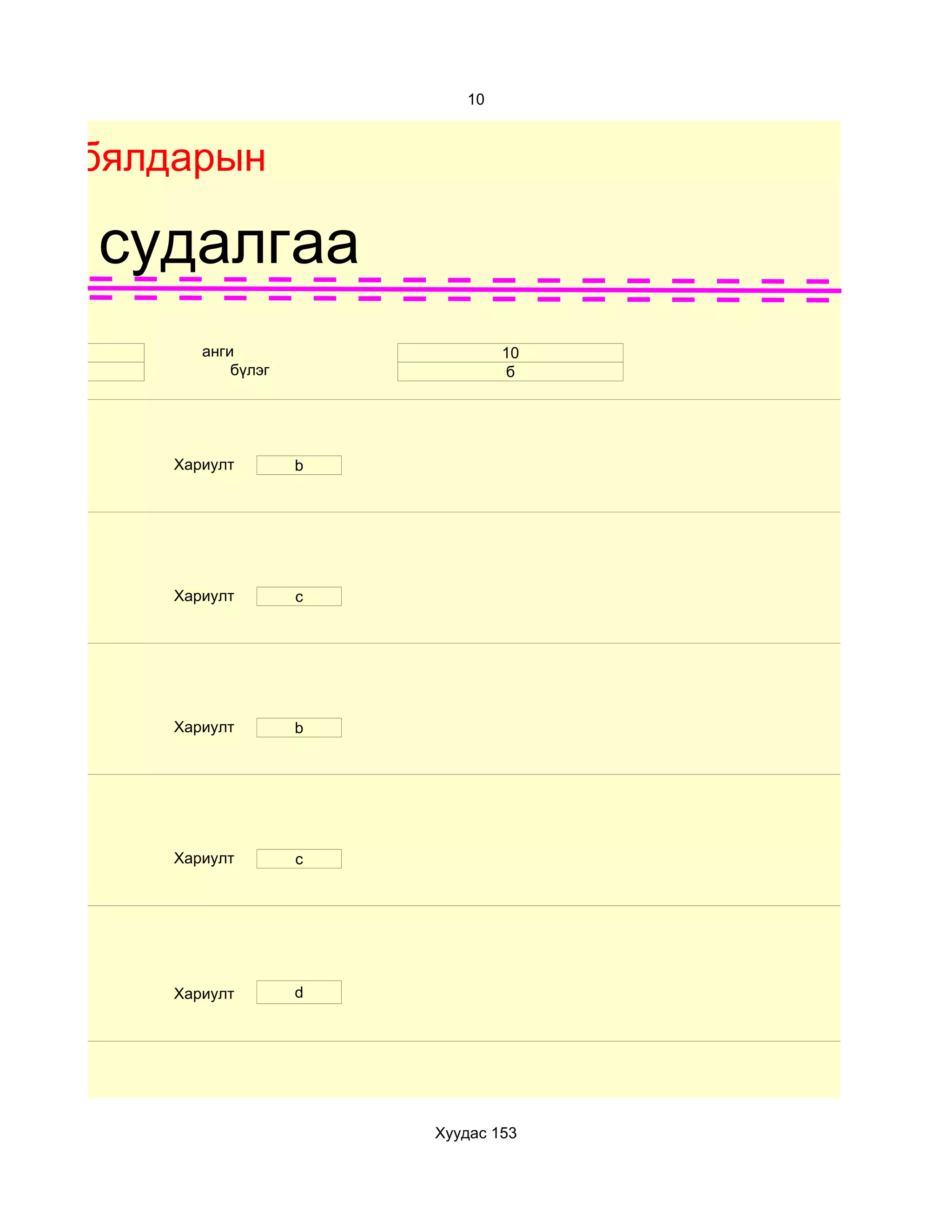 10



Бие бялдарын

хим судалгаа
 17       анги                    10
 эм           бүлэг               б




       Хариулт        b




       Хариулт        c




       Хариулт        b




       Хариулт        c




       Хариулт        d




                          Хуудас 153
 