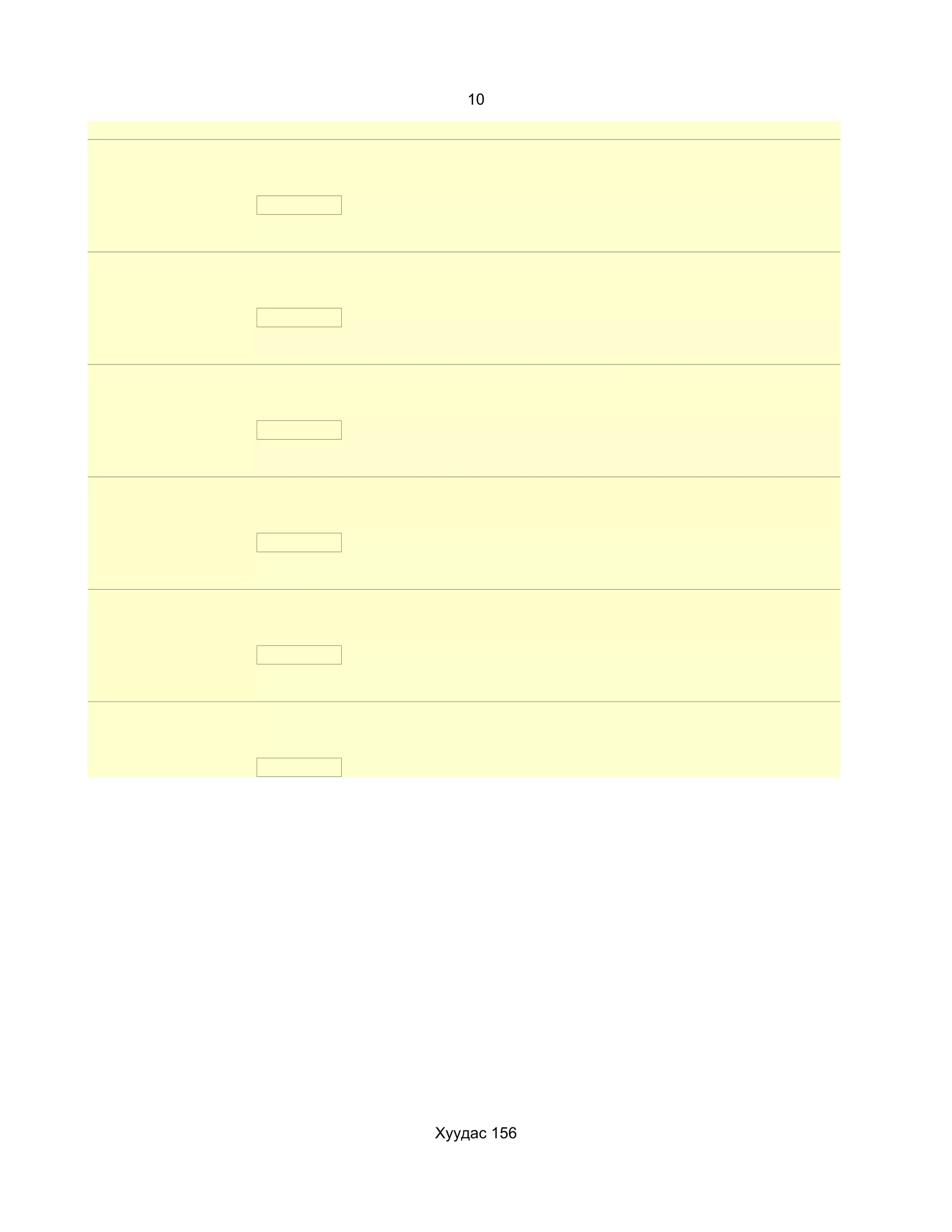 10




Хуудас 156
 