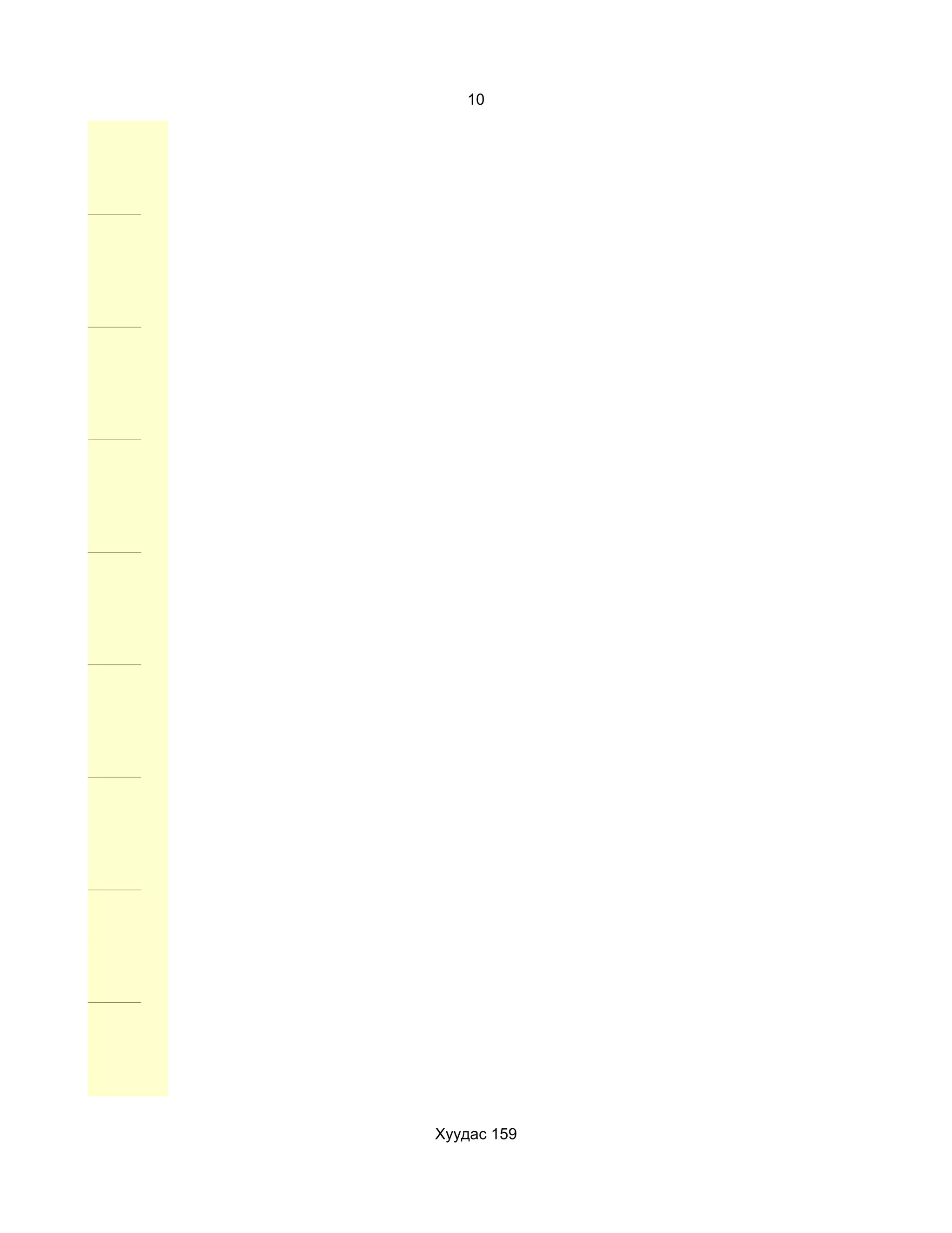 10




Хуудас 159
 