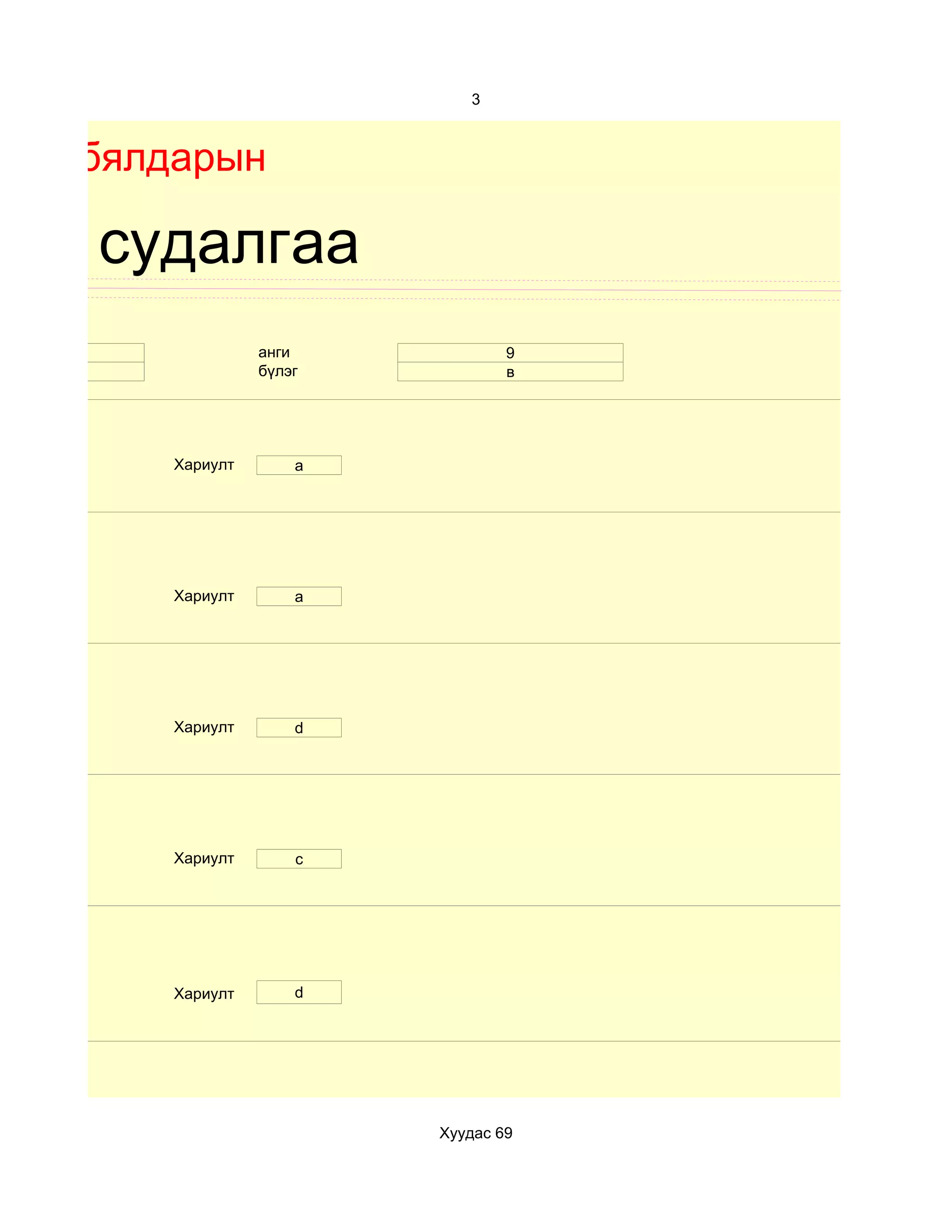 3



Бие бялдарын

хим судалгаа
 15              анги            9
 эр              бүлэг           в




       Хариулт       a




       Хариулт       a




       Хариулт       d




       Хариулт       c




       Хариулт       d




                         Хуудас 69
 
