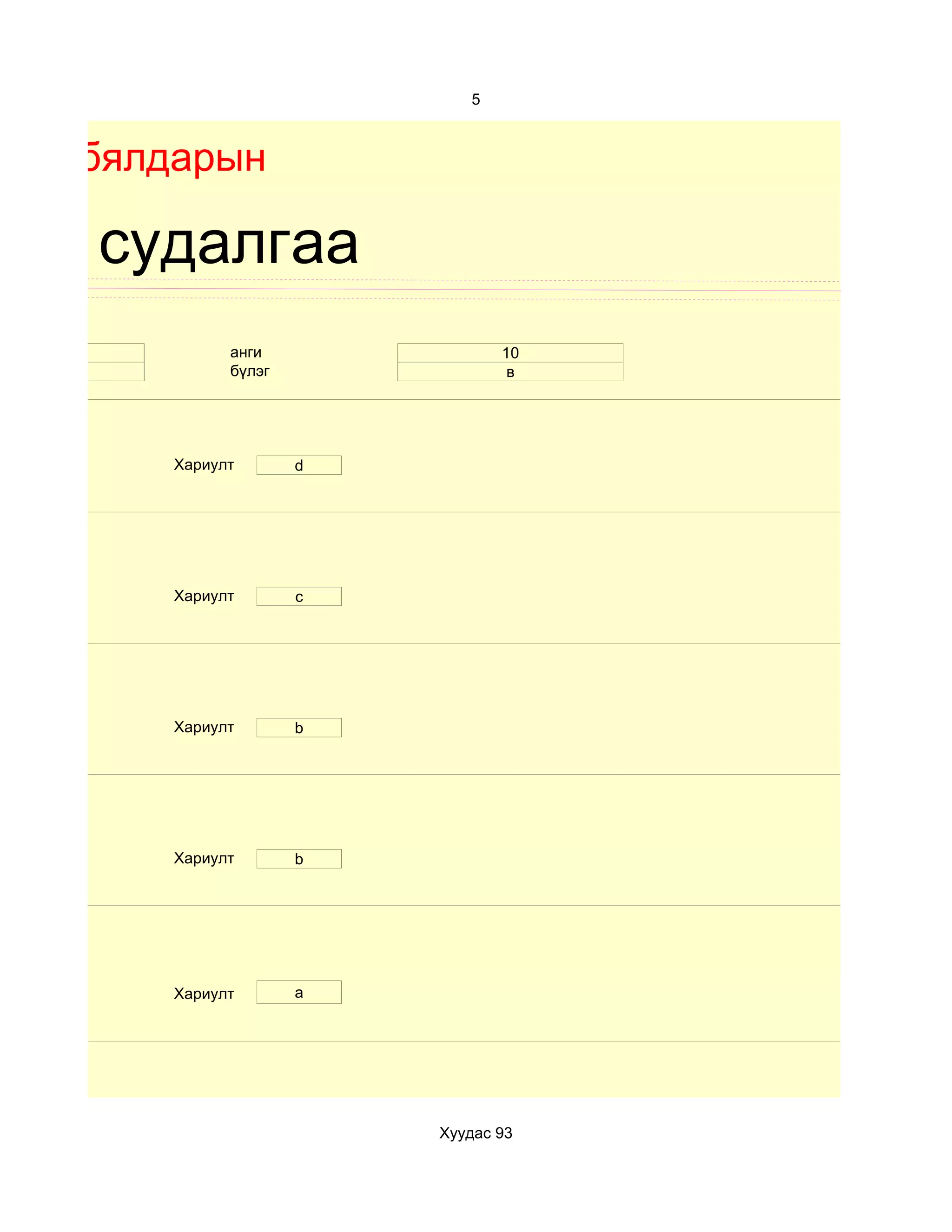 5



Бие бялдарын

хим судалгаа
 17          анги               10
 эм          бүлэг               в




       Хариулт       d




       Хариулт       c




       Хариулт       b




       Хариулт       b




       Хариулт       a




                         Хуудас 93
 