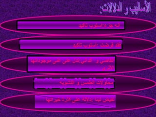 الأساليب و الدلالات: أنه جزء : أسلوب تأكيد   فقد فرضت  : أسلوب تأكيد القاضي و  الداني : تدل على غنى موجوداتها الأثري محاولات الطمس و التشويه تفيض لبنا  : دلالة على كثرة خيراتها 