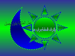 بإشراف المعلمة:سراب عمر عمل الطالبة:بتول جميل 