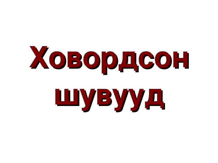 үзүүлэн2 шувуу