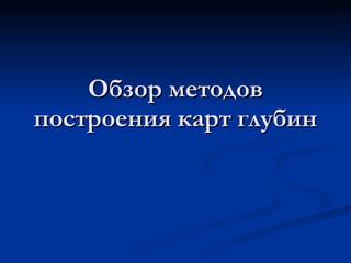 Обзор методов построения карт глубин 