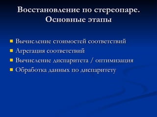 Восстановление по стереопаре. Основные этапы Вычисление стоимостей соответствий Агрегация соответствий Вычисление диспаритета / оптимизация Обработка данных по диспаритету 