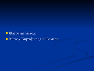 Фазовый метод Метод Бирхфилда и Томаси 