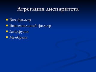 Агрегация диспаритета Box -фильтр Биномиальный фильтр Диффузия Мембрана 