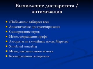 Вычисление диспаритета / оптимизация «Победитель забирает все» Динамическое программирование Сканирование строк Метод сокращения графа Алгоритм на случайных полях Маркова S imulated annealing Метод максимального потока Кооперативные алгоритмы 