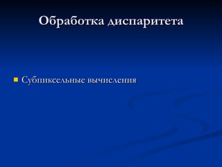 Обработка диспаритета Субпиксельные вычисления 