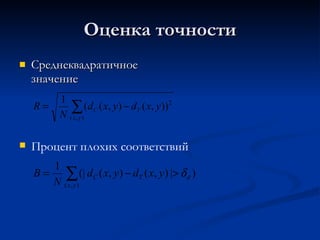Оценка точности Среднеквадратичное значение Процент плохих соответствий 