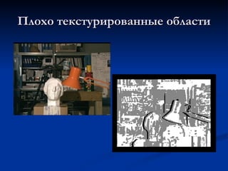 Плохо текстурированные области 
