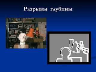 Разрывы  глубины 