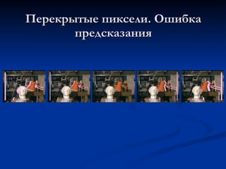 Перекрытые пиксели. Ошибка предсказания 