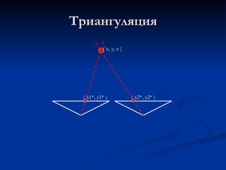 Триангуляция (  x, y, z ) (  x 1 *, y 1 * ) (  x 2 *, y 2 * ) 
