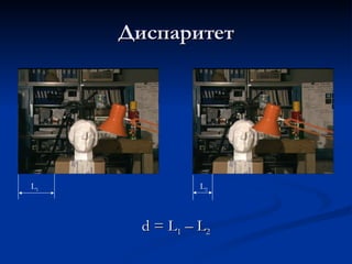 Диспаритет d = L 1  – L 2 L 1 L 2 