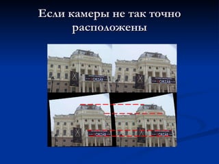 Если камеры не так точно расположены 