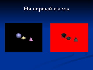 На первый взгляд 