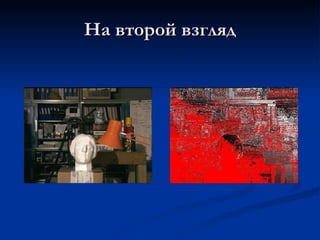 На второй взгляд 