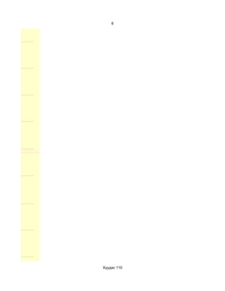 6




Хуудас 110
 