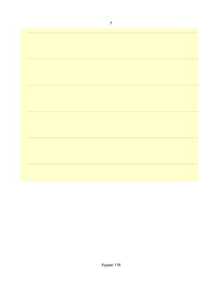 7




Хуудас 116
 