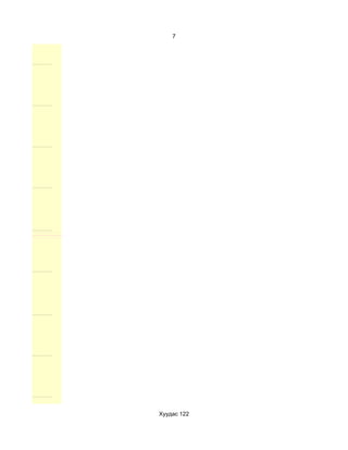 7




Хуудас 122
 