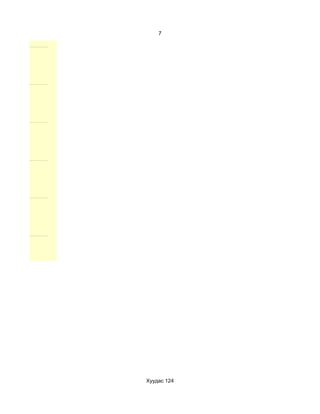 7




Хуудас 124
 