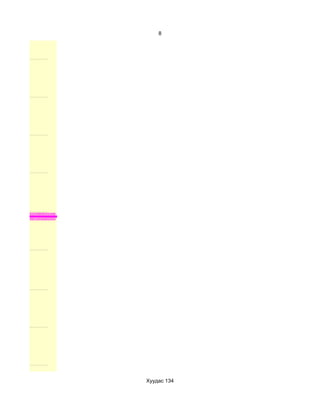 8




Хуудас 134
 