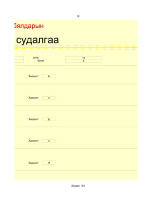 10



Бие бялдарын

хим судалгаа
 17       анги                    10
 эм           бүлэг               б




       Хариулт        b




       Хариулт        c




       Хариулт        b




       Хариулт        c




       Хариулт        d




                          Хуудас 153
 