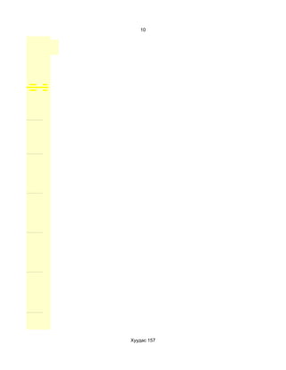 10




Хуудас 157
 